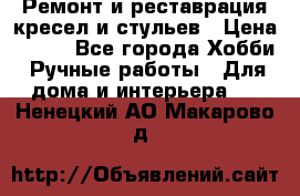 Ремонт и реставрация кресел и стульев › Цена ­ 250 - Все города Хобби. Ручные работы » Для дома и интерьера   . Ненецкий АО,Макарово д.